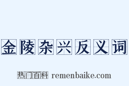 金陵杂兴反义词是什么意思的图片